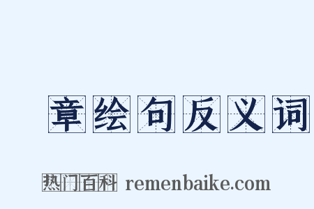 摛章绘句反义词是什么意思的图片
